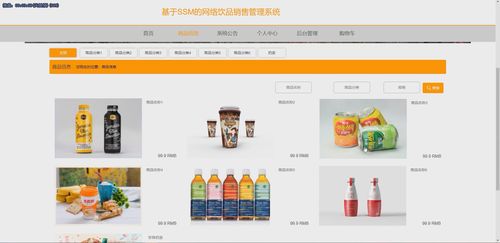基于Java SSM框架的網(wǎng)絡(luò)飲品銷售管理系統(tǒng)演示與開發(fā)實(shí)踐